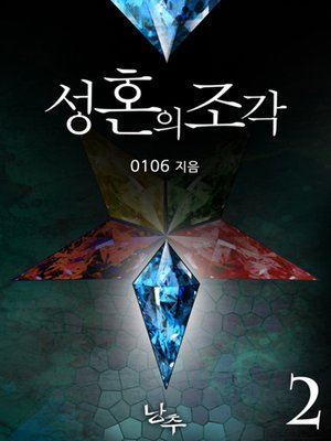 성혼의 조각 2 - ebook